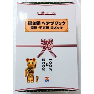 ベアブリック(BE@RBRICK)のBE@RBRICK招き猫 開運・千万両 金メッキ 100％ & 400％(その他)