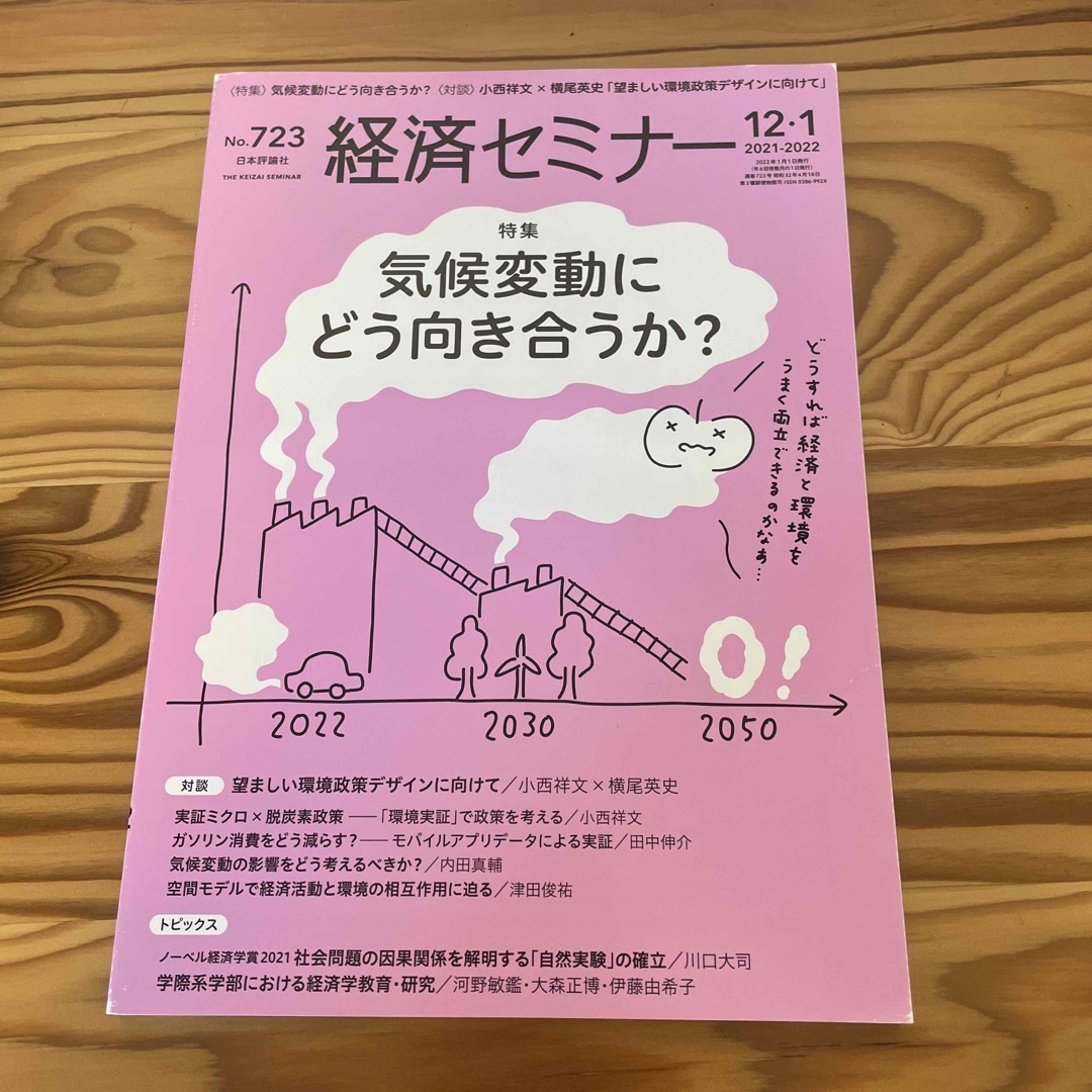 経済セミナー 2022年 01月号 [雑誌] エンタメ/ホビーの雑誌(ビジネス/経済/投資)の商品写真