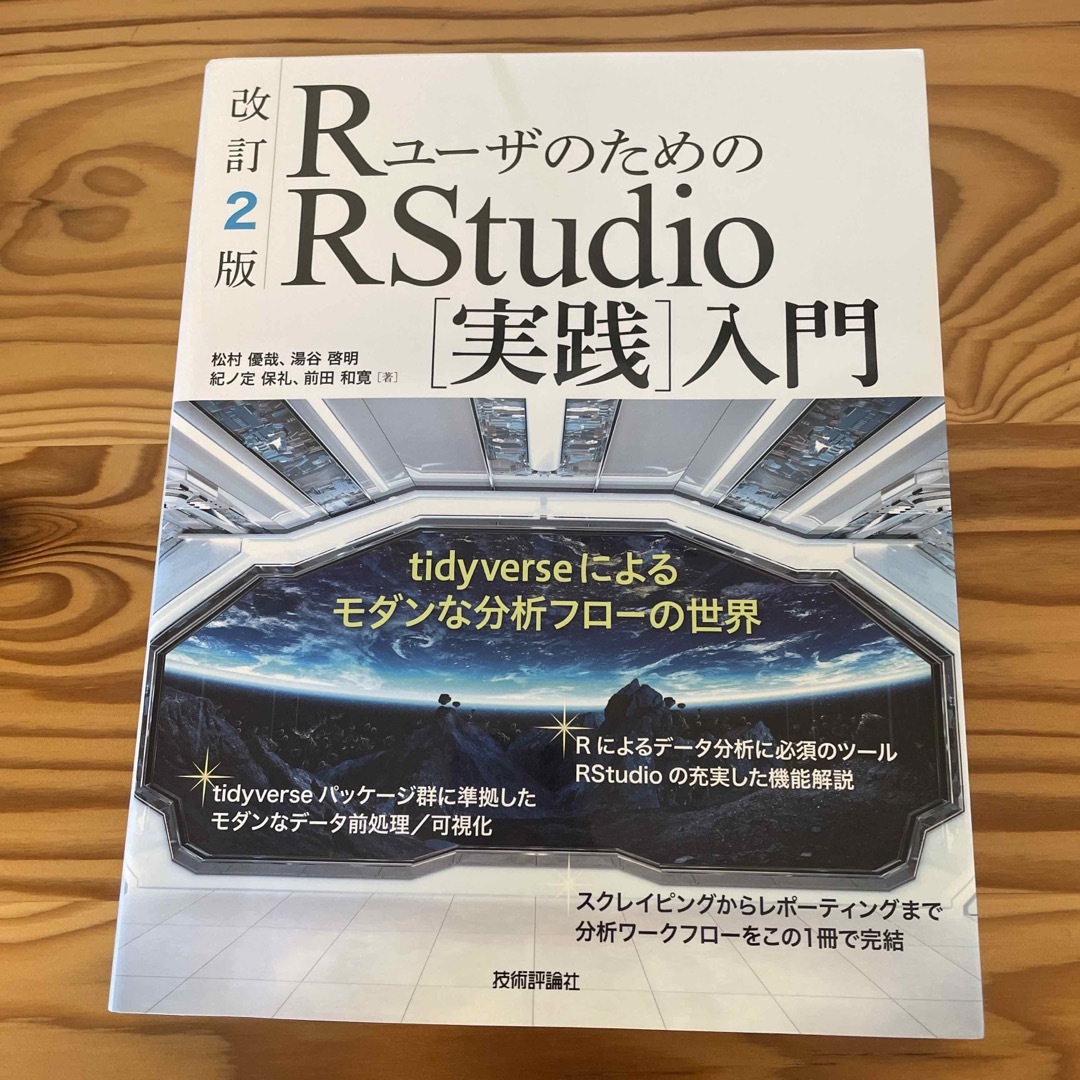 ＲユーザのためのＲＳｔｕｄｉｏ［実践］入門 エンタメ/ホビーの本(コンピュータ/IT)の商品写真