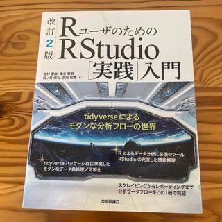 ＲユーザのためのＲＳｔｕｄｉｏ［実践］入門(コンピュータ/IT)