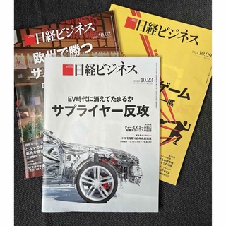 ニッケイビーピー(日経BP)の日経ビジネス　10月号　3冊(ビジネス/経済/投資)