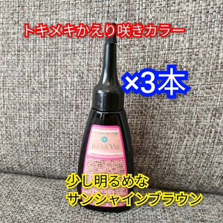 トキメキかえり咲きカラー　サンシャインブラウン　マロン　40ml×3本(カラーリング剤)