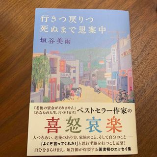 行きつ戻りつ死ぬまで思案中(文学/小説)