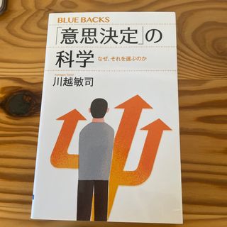 「意思決定」の科学(その他)