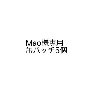 Mao様専用(キャラクターグッズ)