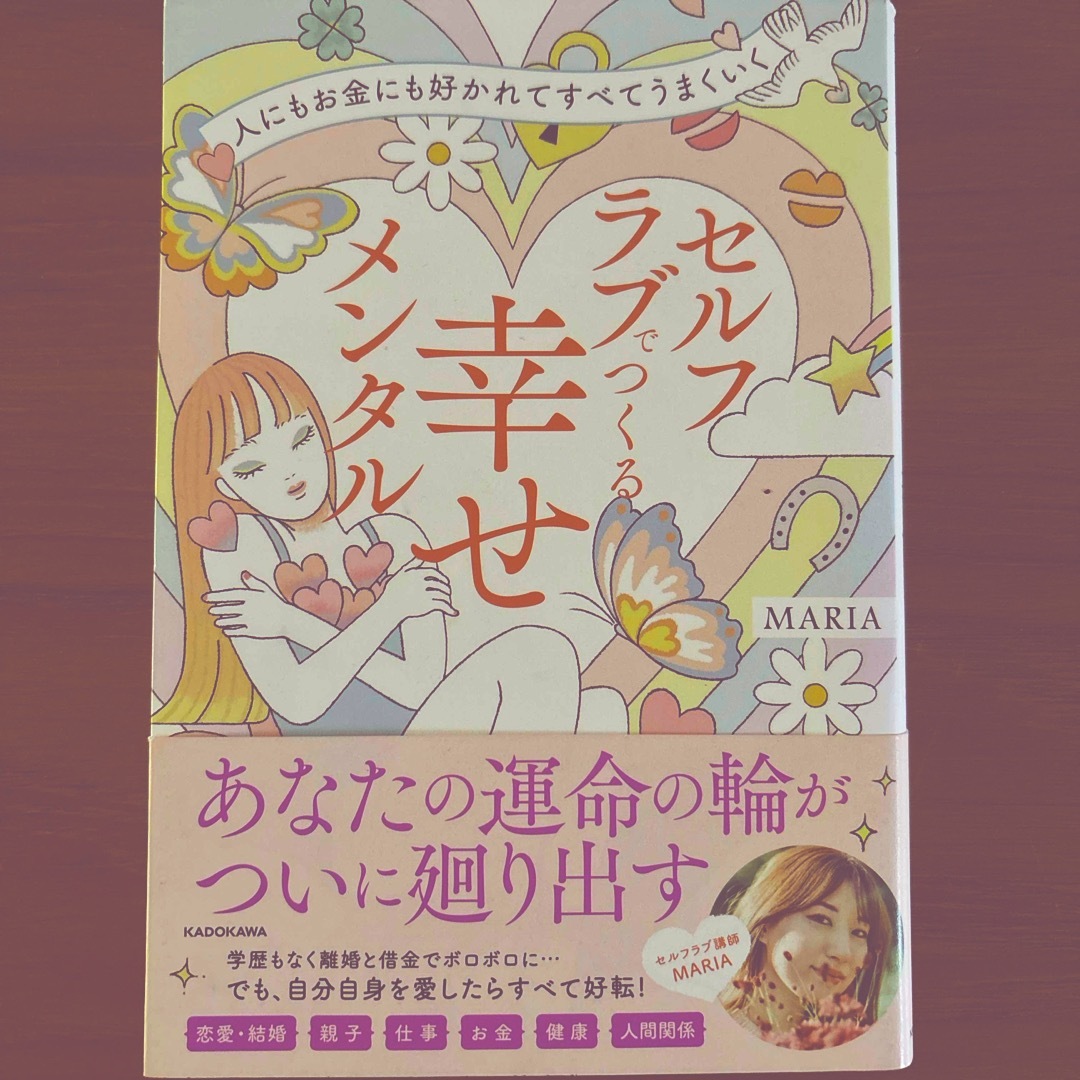 人にもお金にも好かれてすべてうまくいく　セルフラブでつくる幸せメンタル エンタメ/ホビーの本(文学/小説)の商品写真