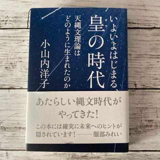 皇の時代(人文/社会)