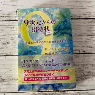 9次元からの招待状(人文/社会)