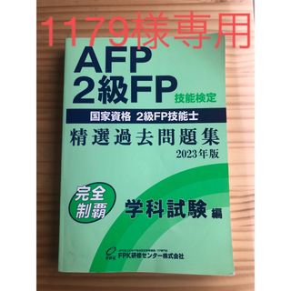 AFP・2級FP 精選過去問題集 学科試験編 2023年版(資格/検定)