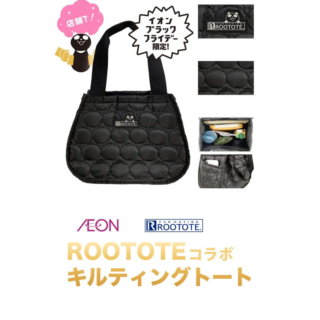 イオンブラックフライデー ROOTOTE ルートート キルティングトート