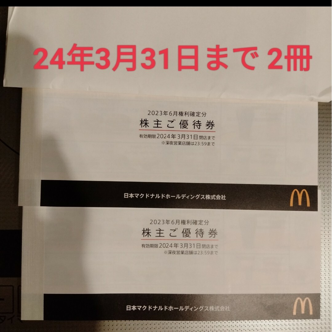 マクドナルド 株主優待冊子 2冊 【24年3月31日まで】 - 優待券/割引