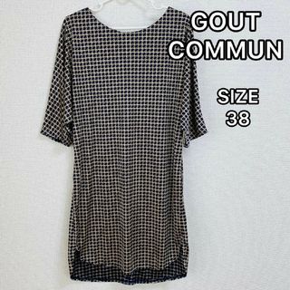 グーコミューン(GOUT COMMUN)のGOUT COMMUN グーコミューン チュニック SIZE 38 M L(チュニック)