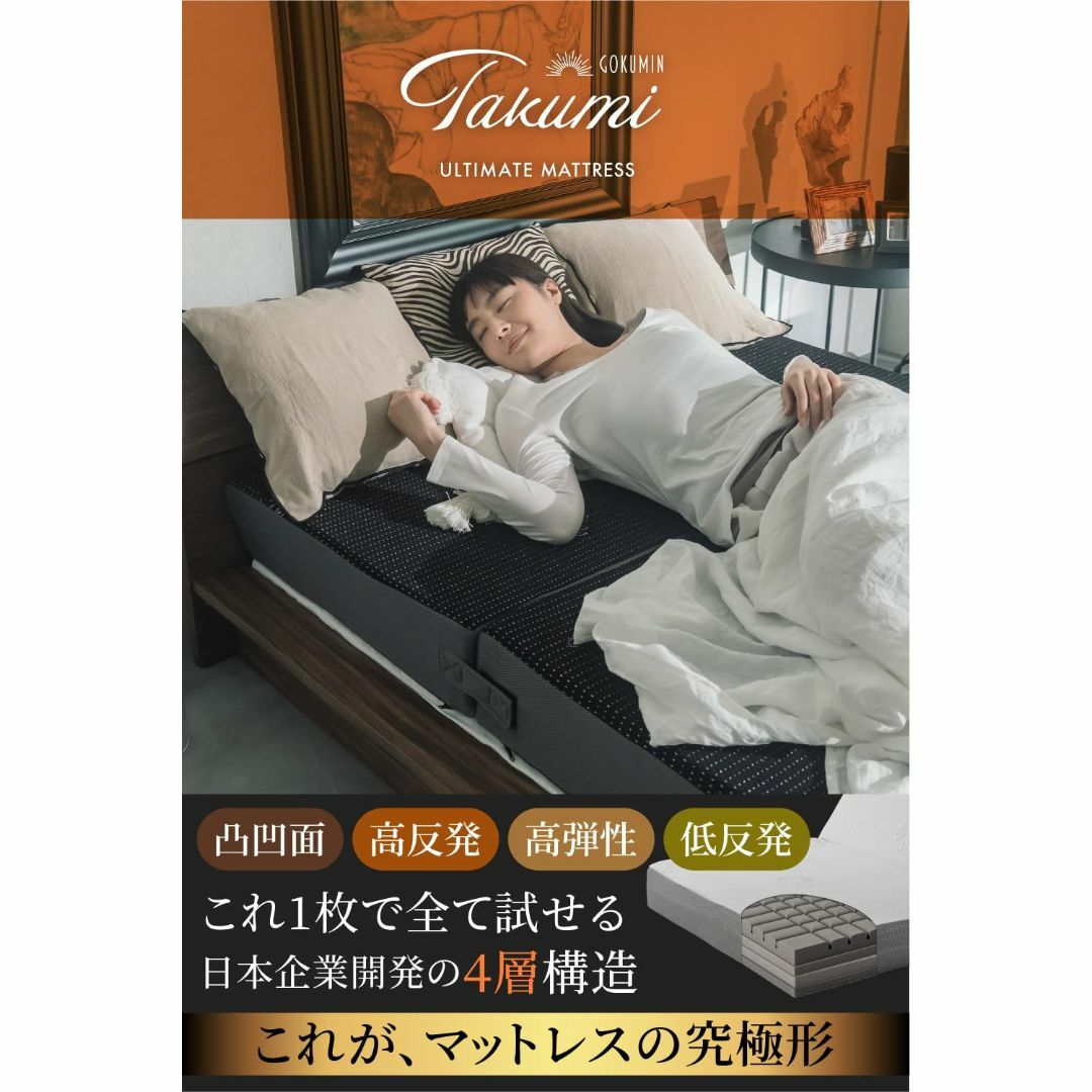 色: ホワイト】GOKUMIN takumi マットレス アルティメイト 4層の通販