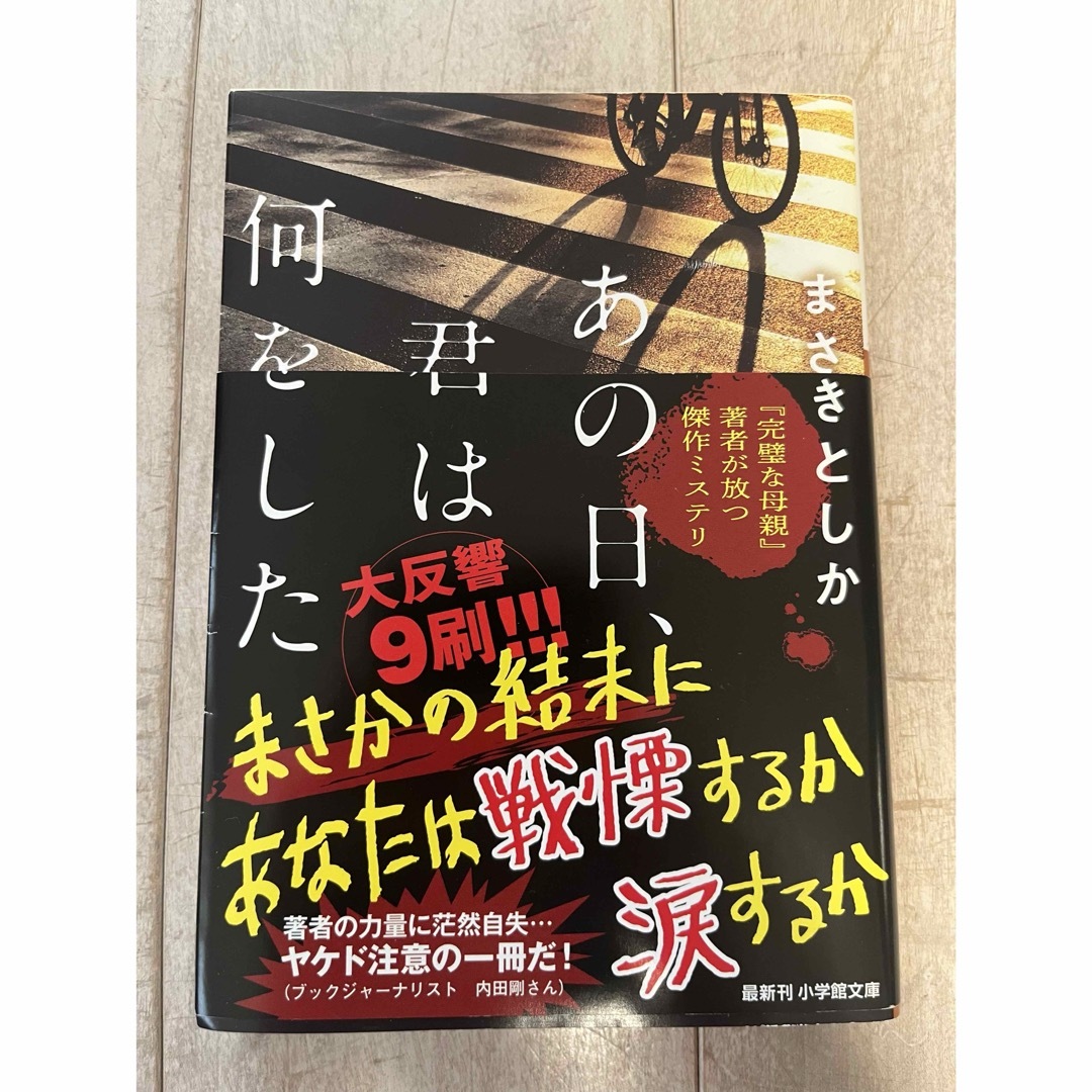 小学館(ショウガクカン)のあの日、君は何をした エンタメ/ホビーの本(その他)の商品写真