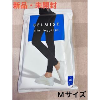 『新品・未開封 BELMISEベルミススリムレギンス Mサイズ』(レギンス/スパッツ)