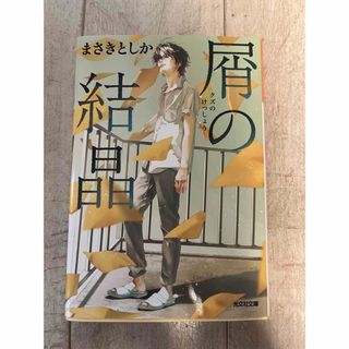 コウブンシャ(光文社)の屑の結晶(文学/小説)