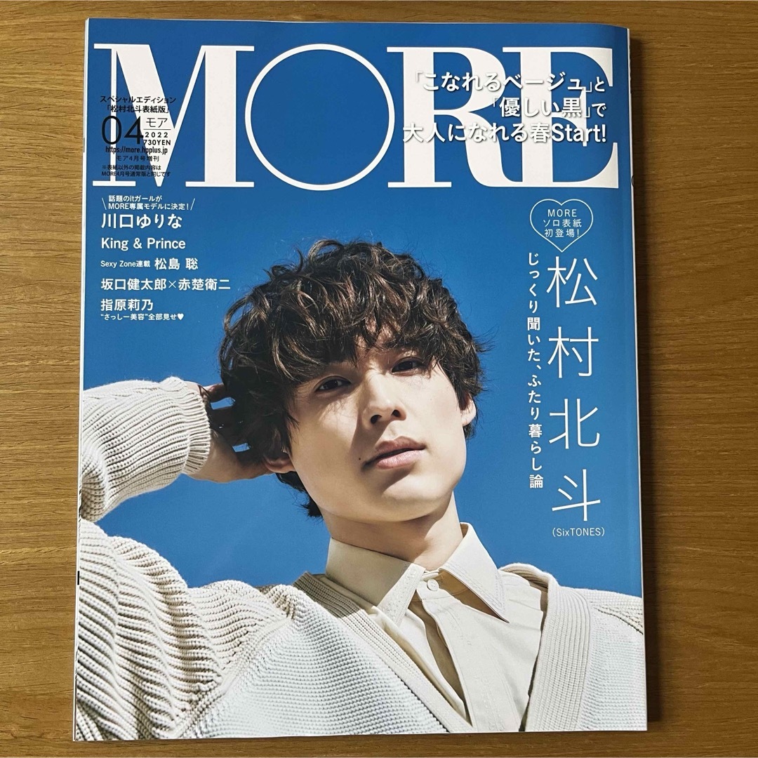 SixTONES - MORE 2022年4月号 松村北斗の通販 by Parking1203's SixTONES - MORE 2022年4月号 松村北斗の通販 by Parking1203's