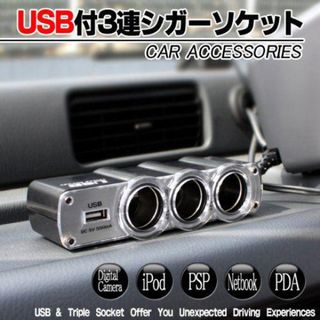 新品未使用　USB付き3連シガーソケット(車内アクセサリ)