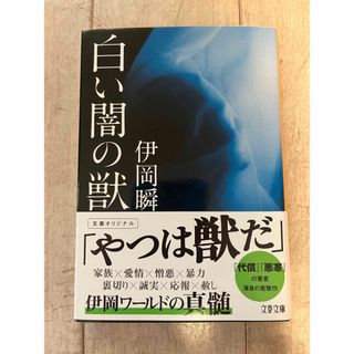 ブンシュンブンコ(文春文庫)の白い闇の獣(その他)