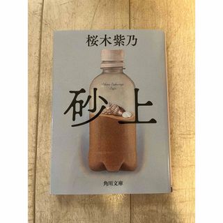 アキタショテン(秋田書店)の砂上(文学/小説)