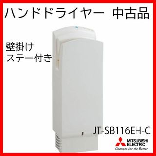 ジェットタオル 壁掛けステー付 JT-SB116EH-C 三菱 中古 エアタオル(その他)