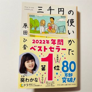 三千円の使いかた(文学/小説)