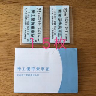 京急 株主優待 乗車証 15枚　京浜急行 乗車券  電車･バス(鉄道乗車券)