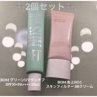 BOM スキンフィルター BBクリーム　グリーンUVサンオフ(BBクリーム)