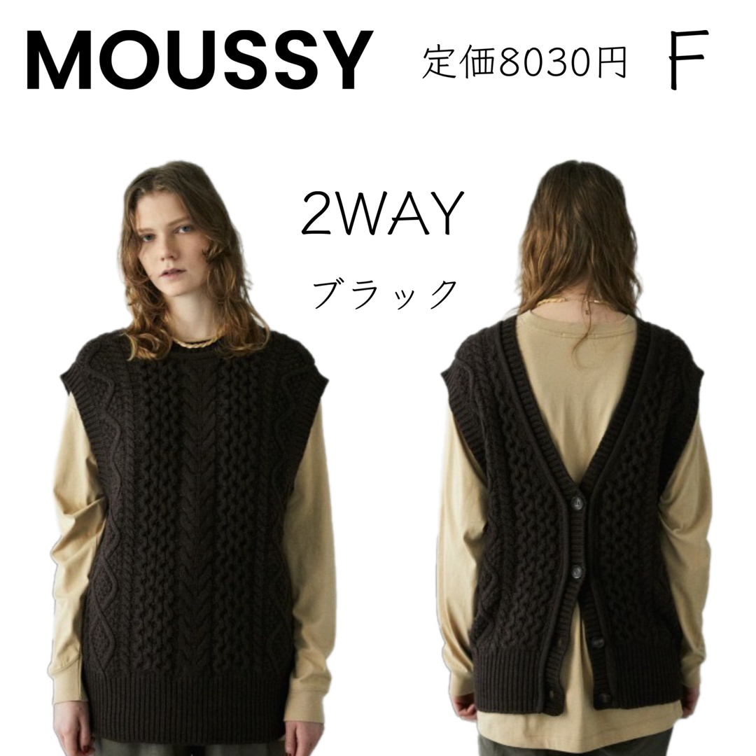 moussy(マウジー)の【MOUSSY】ニット ベスト ジレ 黒 2WAY ケーブル編み マウジー レディースのトップス(ベスト/ジレ)の商品写真