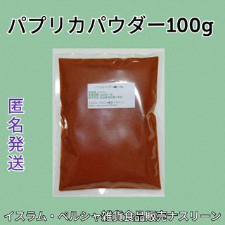 パプリカパウダー100g(調味料)