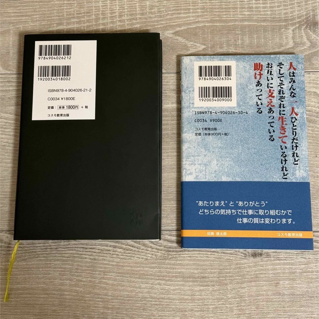 【送料無料】理念経営のすすめ 仕事で磨く感謝力 田舞徳太郎 2冊セット エンタメ/ホビーの本(ビジネス/経済)の商品写真