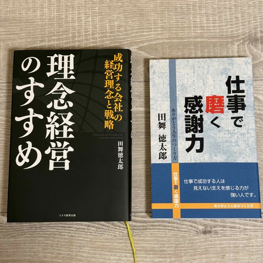 【送料無料】理念経営のすすめ 仕事で磨く感謝力 田舞徳太郎 2冊セット エンタメ/ホビーの本(ビジネス/経済)の商品写真