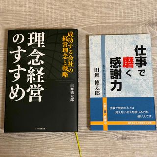 【送料無料】理念経営のすすめ 仕事で磨く感謝力 田舞徳太郎 2冊セット(ビジネス/経済)