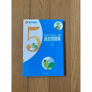 実用数学技能検定　過去問題集　数学検定５級(資格/検定)