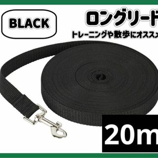 ブラック　お散歩 ロープ 20m しつけ トレーニング 犬 ペット 黒(犬)