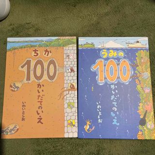 うみの100かいだてのいえ、ちかの100かいだてのいえ(絵本/児童書)