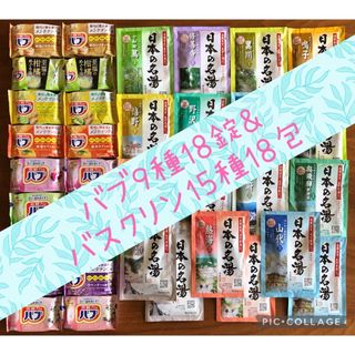 コストコ(コストコ)の薬用入浴剤ハーフ＆ハーフセット（花王バブ9種18錠&バスクリン15種18包）(入浴剤/バスソルト)