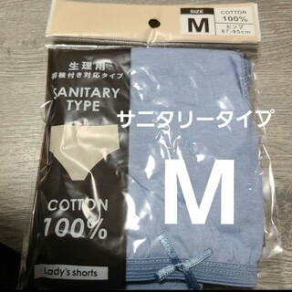 【複数OK】新品 サニタリーショーツ パンツ 大きい コットン綿100% M 青(ショーツ)