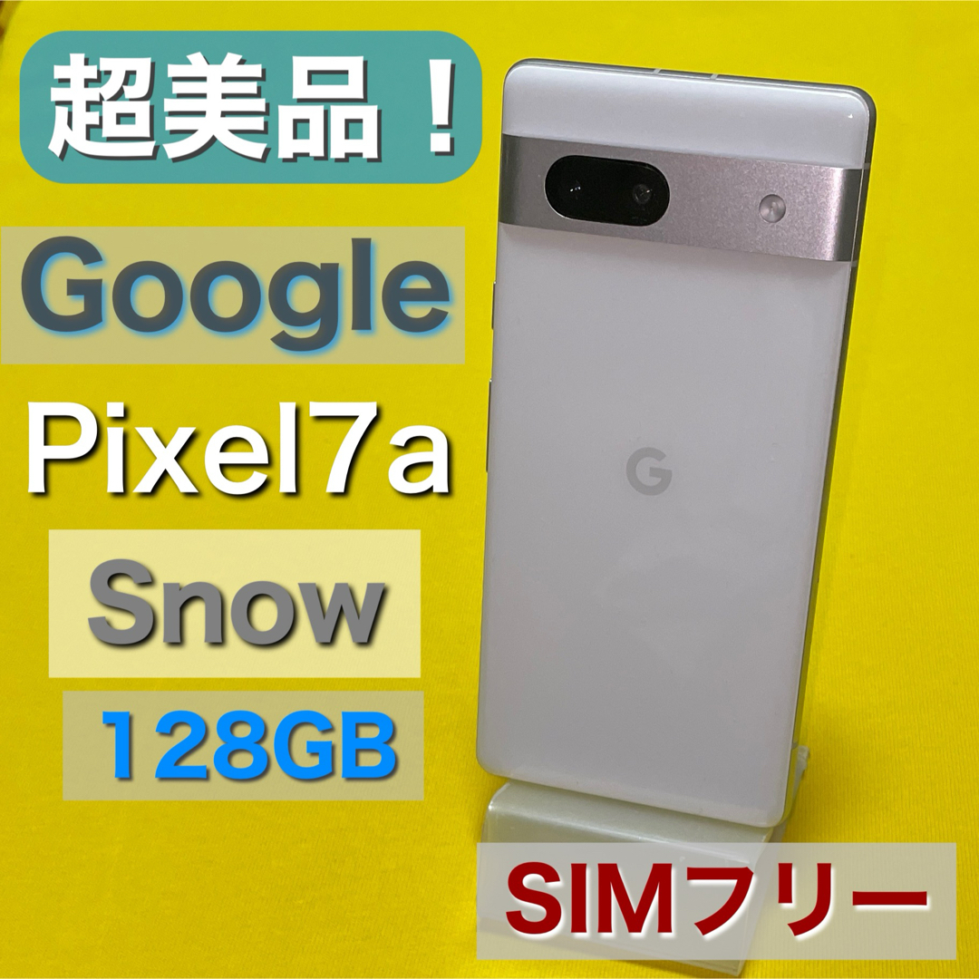 Google Pixel(グーグルピクセル)の【超美品】Google Pixel7a ★オマケ付！ ★Snow SIMフリー スマホ/家電/カメラのスマートフォン/携帯電話(スマートフォン本体)の商品写真