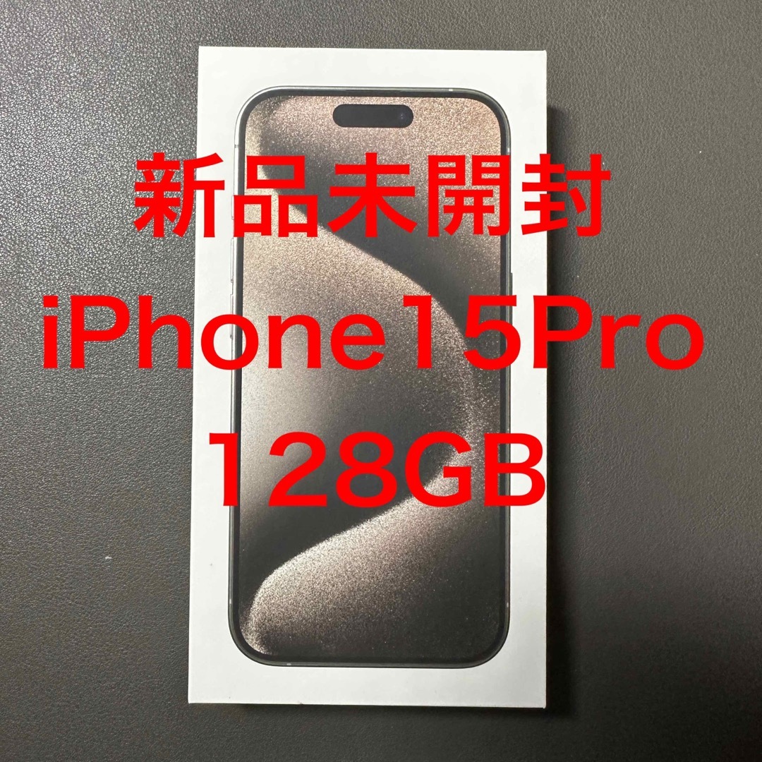 iPhone15pro 128GB ナチュラルチタニウム 未開封品