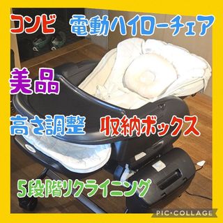 コンビ(combi)の【美品】電動 コンビ Combi  ハイローチェア　フェアレットオートラグジュア(ベビーベッド)