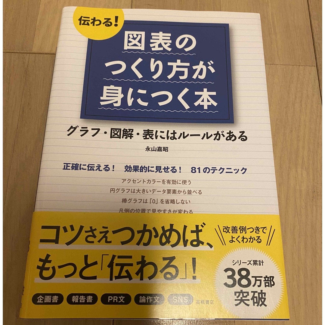 伝わる! 図表のつくり方が身につく本 (基礎からわかる“伝わる!"シリーズ) エンタメ/ホビーの本(ビジネス/経済)の商品写真