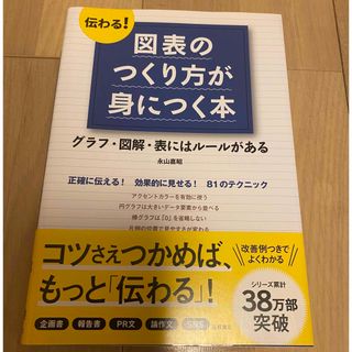 伝わる! 図表のつくり方が身につく本 (基礎からわかる“伝わる!"シリーズ)(ビジネス/経済)