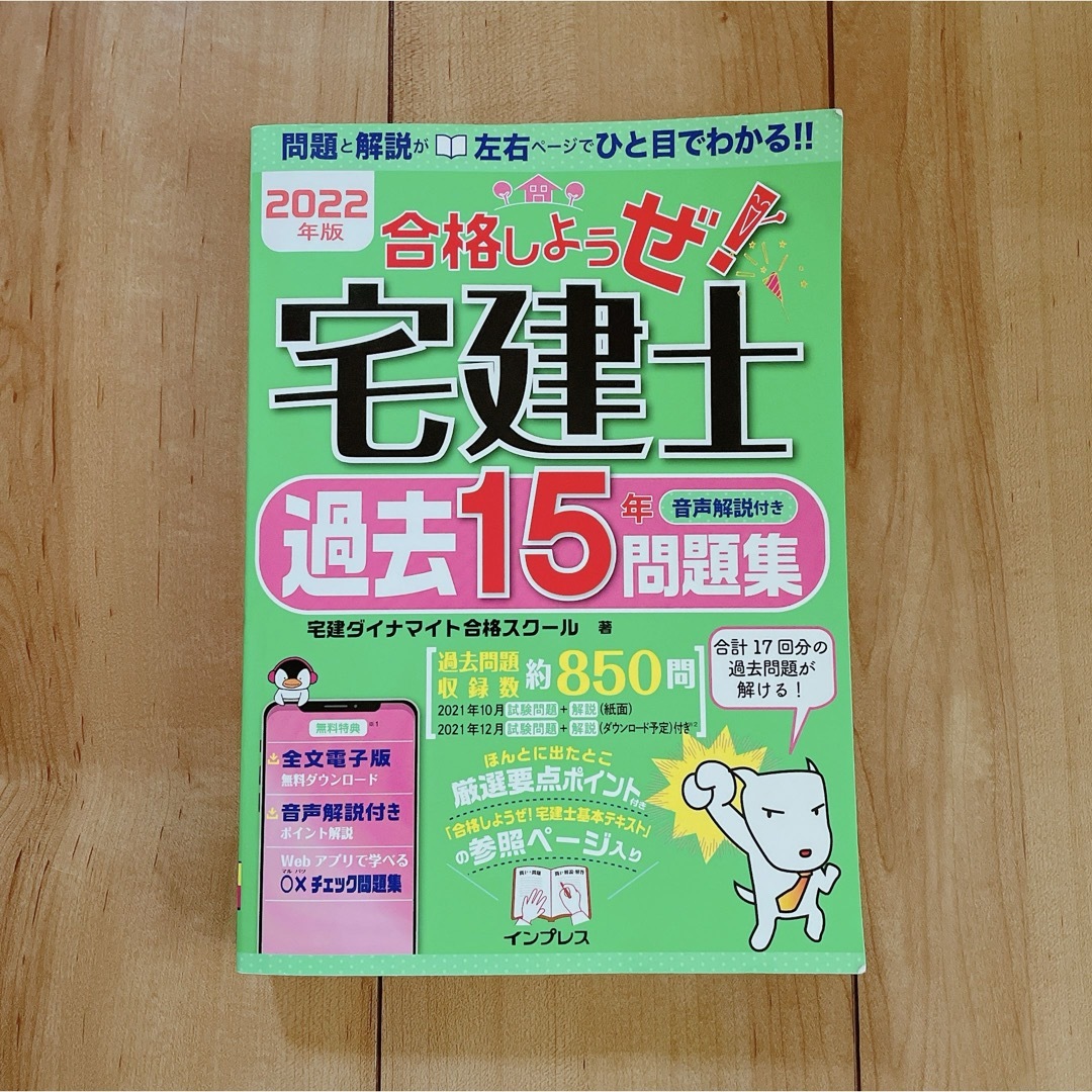 Impress(インプレス)の合格しようぜ！宅建士音声解説付き過去１５年問題集 エンタメ/ホビーの本(資格/検定)の商品写真