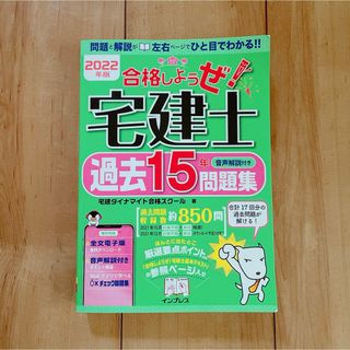 インプレス(Impress)の合格しようぜ！宅建士音声解説付き過去１５年問題集(資格/検定)