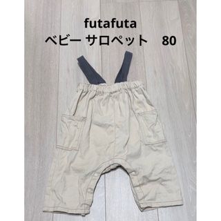 フタフタ(futafuta)のfutafuta ベビー　サロペット　80(パンツ)