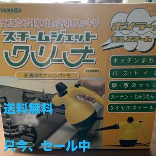 スチームジェットクリーナー VERSOS ベルソス VS-YQ3840 イエロー(その他)