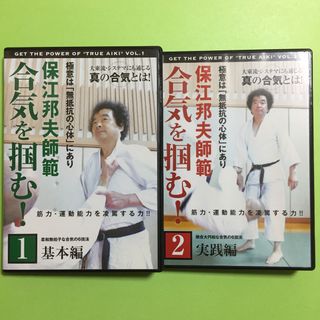 保江邦夫  DVD『合気を掴む！』 全2巻（計122分）(スポーツ/フィットネス)