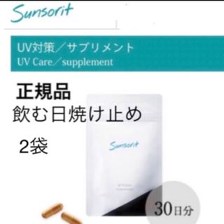 サンソリット(sunsorit)の【2袋】サンソリット【UVlock ユーブロック30粒】正規品　飲む日焼け止め(日焼け止め/サンオイル)