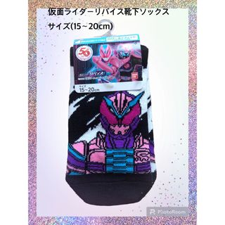 バンダイ(BANDAI)の新品未使用　仮面ライダーリバイス靴下ソックス  サイズ(15〜20cm)(靴下/タイツ)